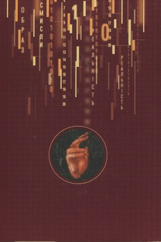 Бумажная книга « Логос и матриця. Віра Церкви і гипотеза симуляції», автор Богдан Гулямов - фото №2 - миниатюра