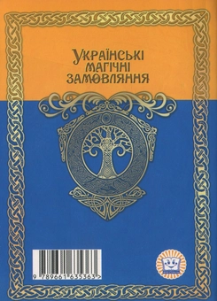Паперова книга «Українські магічні замовляння» - фото №2 - мініатюра