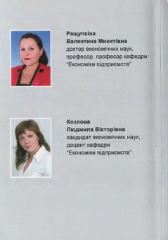 Бумажная книга «Методичні основи управління соціально-економічним розвитком регіону», авторов Людмила Козлова, Валентина Ращупкина - фото №2 - миниатюра