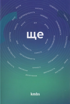 Паперова книга «Ще (цінності,ідентичність, мислення, воля...)» - фото №2 - мініатюра