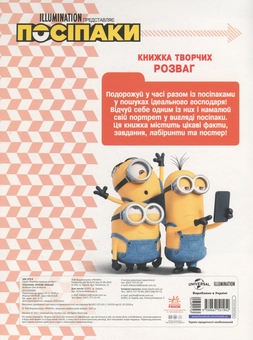 Бумажная книга «Книжка творчих розваг. Посіпаки. Зіркові лиходії » - фото №2 - миниатюра