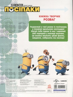 Паперова книга «Книжка творчих розваг. Посіпаки. Шукачі пригод » - фото №2 - мініатюра