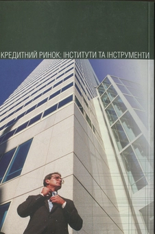 Паперова книга «Кредитний ринок. Інститути та інструменти», автор Світлана Глущенко - фото №2 - мініатюра