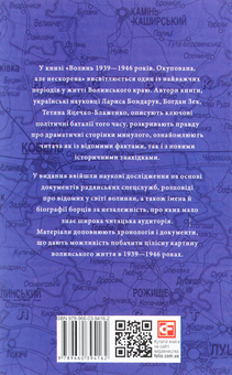 Бумажная книга «Проект "Україна". Волинь 1939-1946 років. Окупована, але нескорена», авторов Лариса Бондарук, Богдан Зек, Татьяна Яцечко-Блаженко - фото №2 - миниатюра