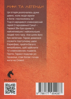 Бумажная книга «12 подвигів Геракла. Частина 2. Міфи та легенди », автор Ольга Хорошаева - фото №2 - миниатюра