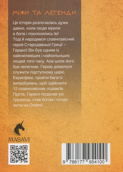 Паперова книга «12 подвигів Геракла. Частина 1. Міфи та легенди », автор Ольга Хорошаєва - фото №2 - мініатюра