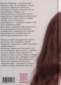 Бумажная книга «За воротами раю», автор Виталия Бабущак - фото №2 - миниатюра