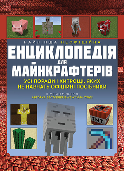 Бумажная книга «Найліпша неофіційна енциклопедія для майнкрафтерів», автор Меган Миллер - фото №1 - миниатюра