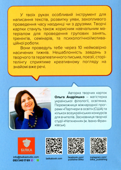 Бумажная книга «Писати легко. Набір творчих карток», автор Ольга Андрияшко - фото №2 - миниатюра