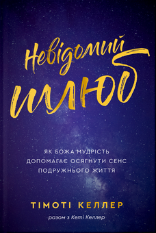 Бумажная книга «Невідомий шлюб», автор Тимоти Келлер - фото №1 - миниатюра