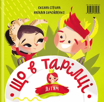 Паперова книга «Що в тарілці», авторів Наталія Самойленко, Оксана Стехіна - фото №2 - мініатюра