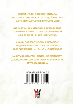 Паперова книга «Феномен неолібералізму. Ідеологічні сенси», автор Петро Іванишин - фото №2 - мініатюра