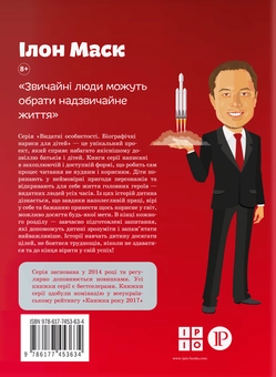 Паперова книга «Ілон Маск», автор Марія Сердюк - фото №2 - мініатюра