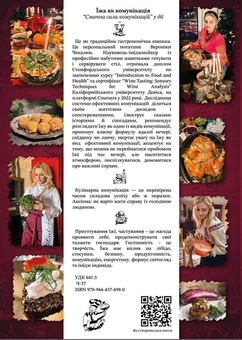 Паперова книга «Їжа як комунікація», автор Вероніка Чекалюк - фото №2 - мініатюра