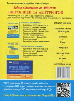 Бумажная книга «ЗНО 2018. Історія України. Типові тестові завдання», автор Владимир Власов - фото №2 - миниатюра