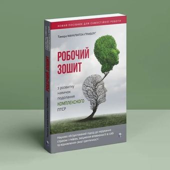 Бумажная книга «Робочий зошит з розвитку навичок подолання комплексного ПТСР», автор Тамара Макклинток-Гринберг - фото №3 - миниатюра