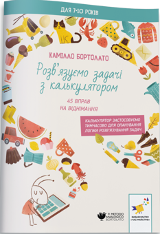 Бумажная книга «Розв’язуємо задачі з калькулятором. 45 вправ на віднімання», автор Камилло Бортолато - фото №3 - миниатюра