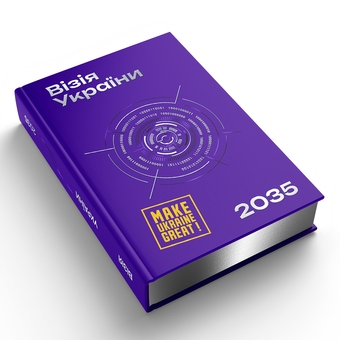 Паперова книга «Візія України 2035», авторів Анатолій Амелін, Сергій Гайдайчук, Євгеній Астахов - фото №3 - мініатюра