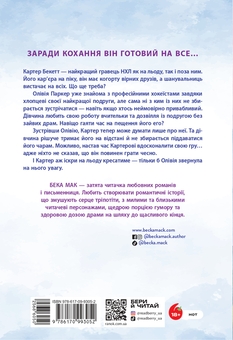 Паперова книга «Усе заради гри. Книга 1. Подумай про мене», автор Бекка Мак - фото №2 - мініатюра