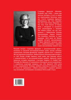 Бумажная книга «Як ми пережили комунізм і навіть сміялися», автор Славенка Дракулич - фото №2 - миниатюра