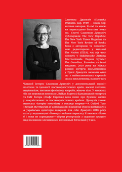 Бумажная книга «Славенка Дракуліч (комплект із 3 книг)», автор Славенка Дракулич - фото №3 - миниатюра