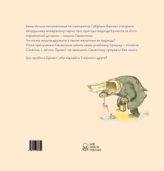 Бумажная книга «Комплект Ернест та Селестина (комплект із 4 книг)», автор Габриэль Венсан - фото №3 - миниатюра