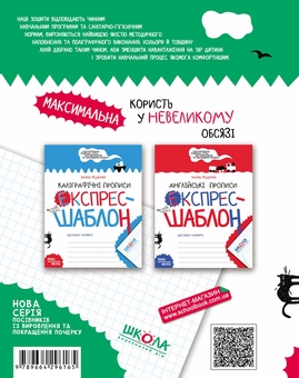 Бумажная книга «Прописи. Експрес-шаблон (комплект із 4 книг)», автор Василий Федиенко - фото №6 - миниатюра