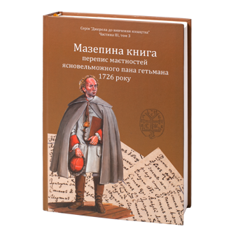 Бумажная книга «Мазепина книга, перепис маєтностей ясновельможного пана гетьмана 1726 року», автор Игорь Ситий - фото №3 - миниатюра