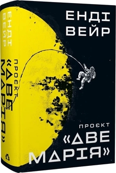 Паперова книга «Проєкт «Аве Марія»», автор Енді Вейр - фото №3 - мініатюра