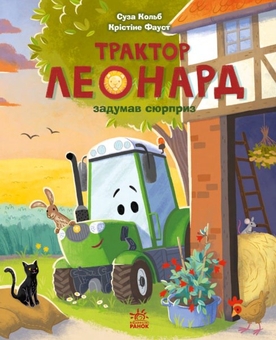 Бумажная книга «Трактор Леонард (комплект із 3-х книг)», автор Суза Кольб - фото №3 - миниатюра