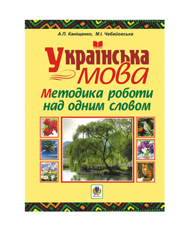 Бумажная книга «Українська мова. Методика роботи над одним словом», авторов Антонина Канищенко, Мария Чабайовская - фото №2 - миниатюра
