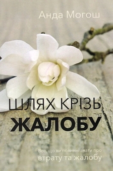Бумажная книга «Шлях крізь жалобу», автор Анда Могош - фото №1 - миниатюра