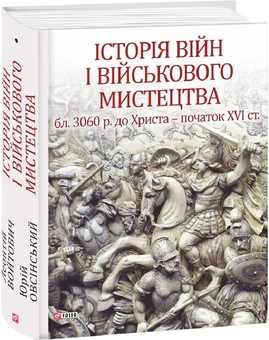 Бумажная книга «Історія війн і військового мистецтва. У трьох томах. Том 1 (бл. 3060 р. до Христа — початок ХVІ ст.)», авторов Леонтий Войтович, Юрий Овсинский - фото №2 - миниатюра