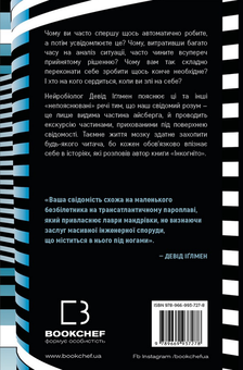 Паперова книга «Інкогніто. Таємне життя мозку», автор Девід Іглмен - фото №2 - мініатюра