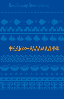 Бумажная книга «Федько-халамидник. Оповідання», автор Владимир Винниченко - фото №1 - миниатюра