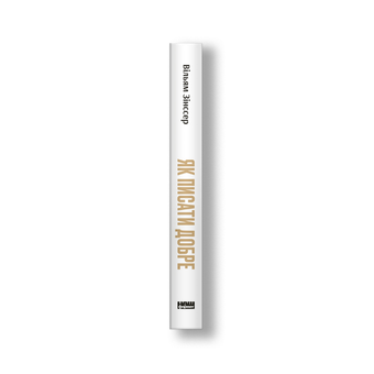 Бумажная книга «Як писати добре. Класичний посібник зі створення нехудожніх текстів », автор Уильям Зинсер - фото №3 - миниатюра