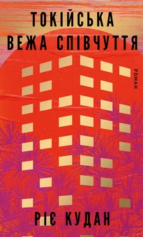 Бумажная книга «Токійська Вежа співчуття», автор Рие Кудан - фото №1 - миниатюра