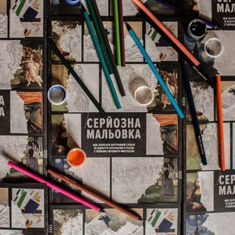 Бумажная книга «Серйозна Мальовка» - фото №7 - миниатюра