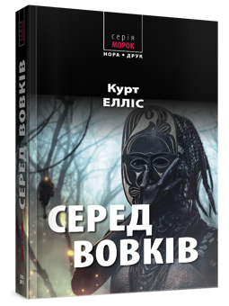 Бумажная книга «Серед вовків», автор Курт Эллис - фото №2 - миниатюра