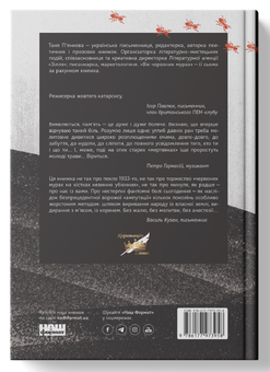 Бумажная книга «Вік червоних мурах», автор Татьяна Пьянкова - фото №2 - миниатюра