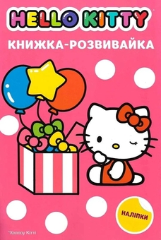 Бумажная книга «Хеллоу Кітті. Книжка-розвивайка з наліпками» - фото №1 - миниатюра