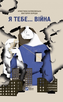 Паперова книга «Я тебе... Війна», автор Вікторія Середа - фото №1 - мініатюра