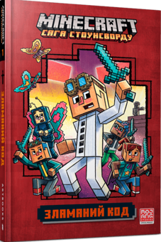 Бумажная книга «Minecraft. Зламаний код », автор Ник Элиопулос - фото №2 - миниатюра