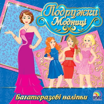 Паперова книга «Подружки модниці. Книга 1» - фото №1 - мініатюра