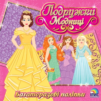 Бумажная книга «Подружки модниці. Книга 2» - фото №1 - миниатюра