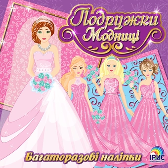 Бумажная книга «Подружки-модниці. Книга 3» - фото №1 - миниатюра