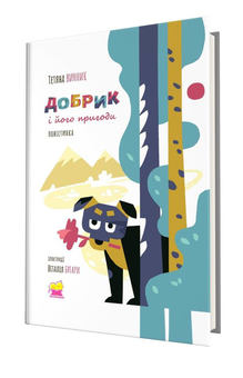 Бумажная книга «Добрик і його пригоди. Повістинка», автор Татьяна Винник - фото №1 - миниатюра