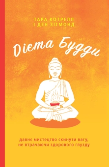 Бумажная книга «Будда (комплект із 2 книг)», авторов Тара Котрелл, Дэн Зигмонд - фото №2 - миниатюра