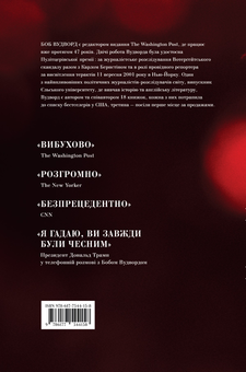 Паперова книга «Страх. Трамп у Білому домі», автор Боб Вудворд - фото №2 - мініатюра