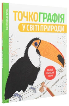 Бумажная книга «Точкографія. У світі природи» - фото №3 - миниатюра